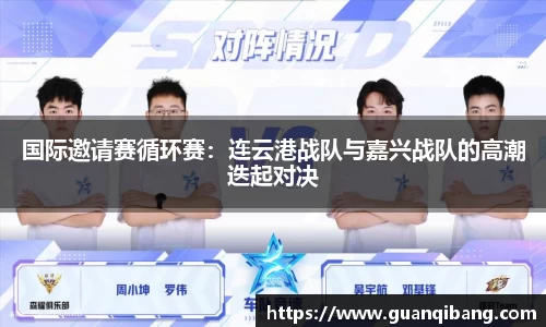 国际邀请赛循环赛：连云港战队与嘉兴战队的高潮迭起对决