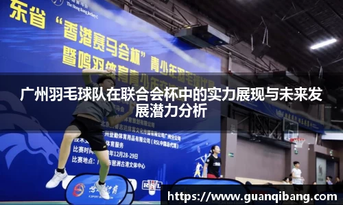 广州羽毛球队在联合会杯中的实力展现与未来发展潜力分析