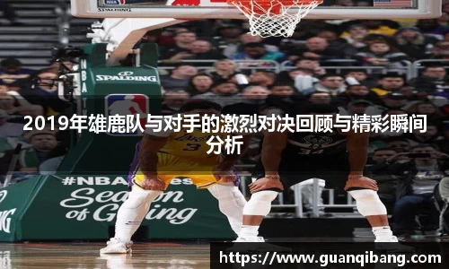 2019年雄鹿队与对手的激烈对决回顾与精彩瞬间分析