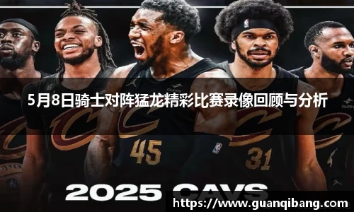 5月8日骑士对阵猛龙精彩比赛录像回顾与分析