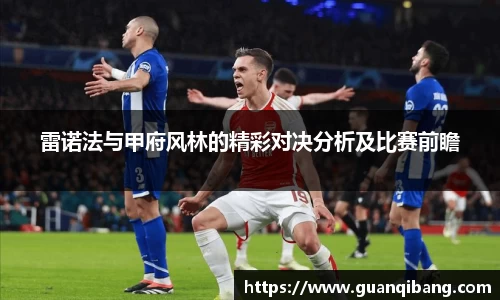 雷诺法与甲府风林的精彩对决分析及比赛前瞻