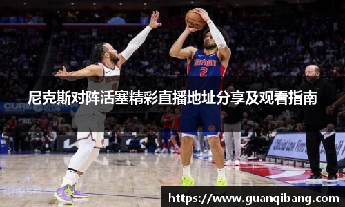 尼克斯对阵活塞精彩直播地址分享及观看指南