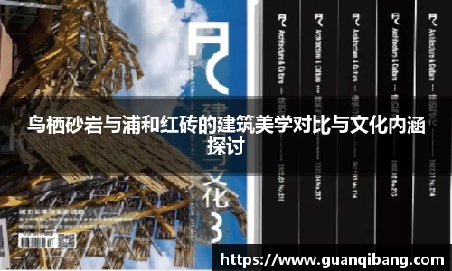 鸟栖砂岩与浦和红砖的建筑美学对比与文化内涵探讨