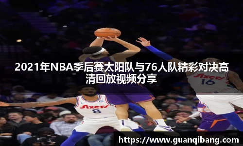 2021年NBA季后赛太阳队与76人队精彩对决高清回放视频分享
