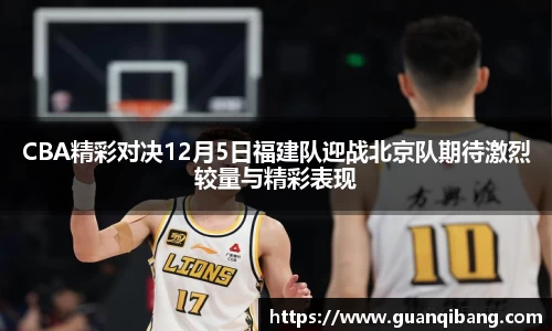 CBA精彩对决12月5日福建队迎战北京队期待激烈较量与精彩表现