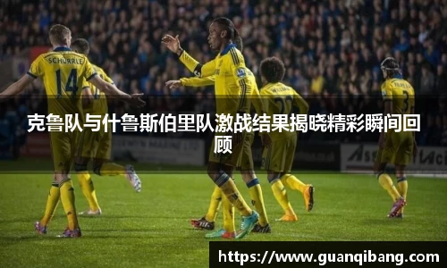 克鲁队与什鲁斯伯里队激战结果揭晓精彩瞬间回顾