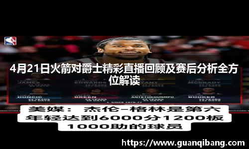 4月21日火箭对爵士精彩直播回顾及赛后分析全方位解读