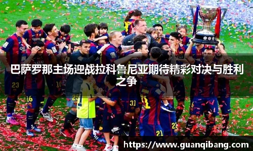 巴萨罗那主场迎战拉科鲁尼亚期待精彩对决与胜利之争