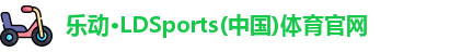 乐动LDSports